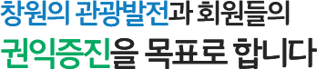 창원의 관광발전과 회원들의 권익증진을 목표로 합니다. Changwon Tourism Conference inc